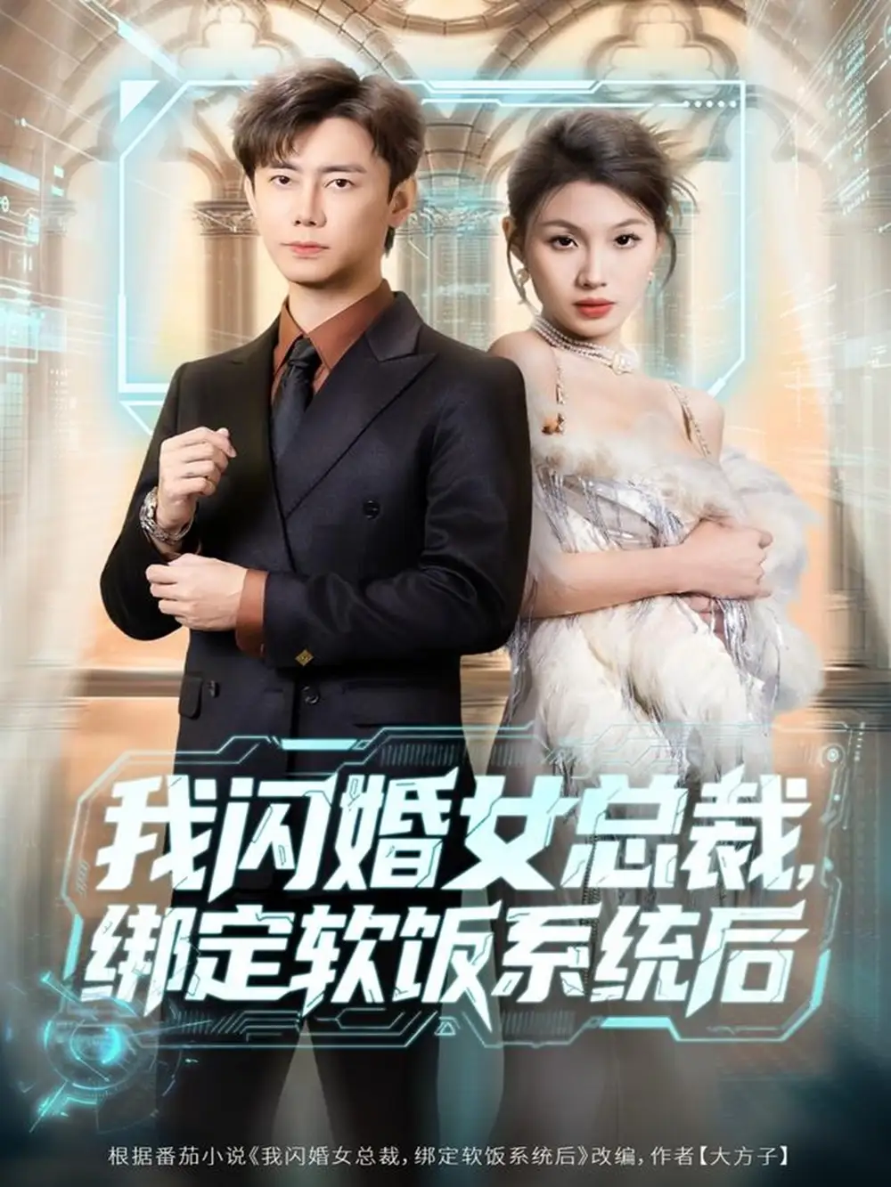《我闪婚女总裁绑定软饭系统后（73集）李咏昊＆黄盈》短剧全集免费在线看