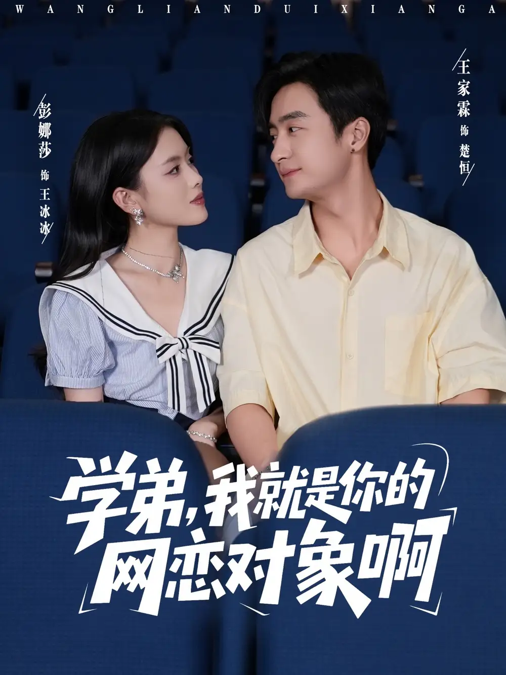 《学弟我就是你的网恋对象啊（83集）》短剧全集免费在线看