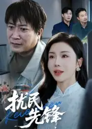 《扰民先锋（62集）》短剧全集免费在线看