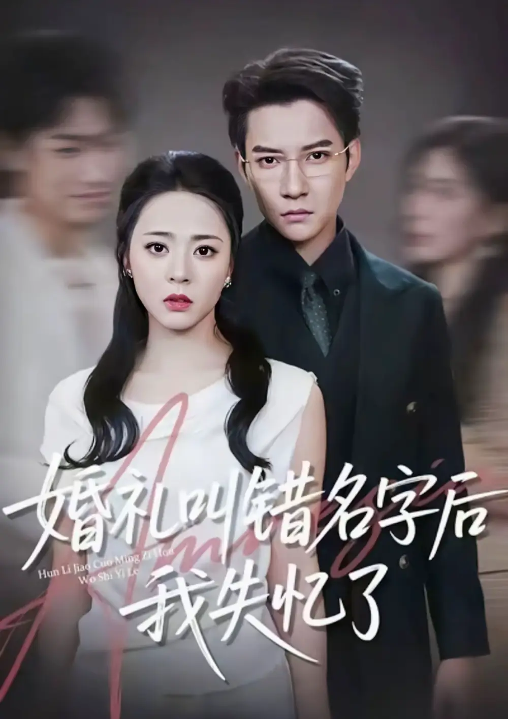 《婚礼叫错名字后我失忆了（100集）》短剧全集免费在线看