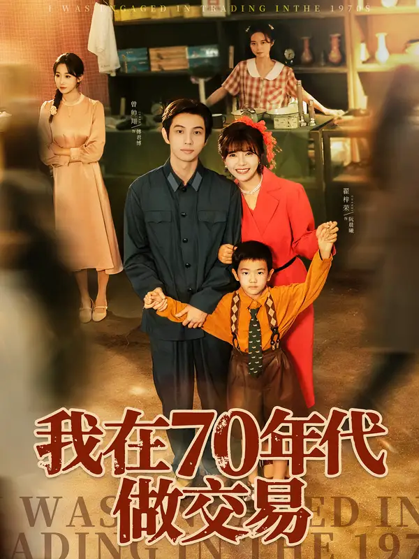 《我在70年代做交易（72集）曾帅翔&翟昭荣》短剧全集免费在线看