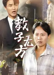 《教子无方（35集）杨贵云&江玉龙》短剧全集免费在线看