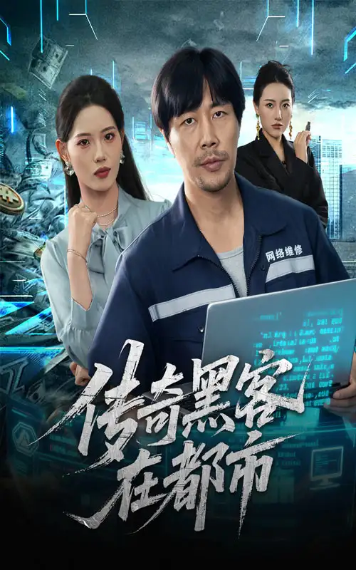 《传奇黑客在都市（56集）》短剧全集免费在线看