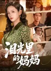《泪光里的妈妈（55集）》短剧全集免费在线看