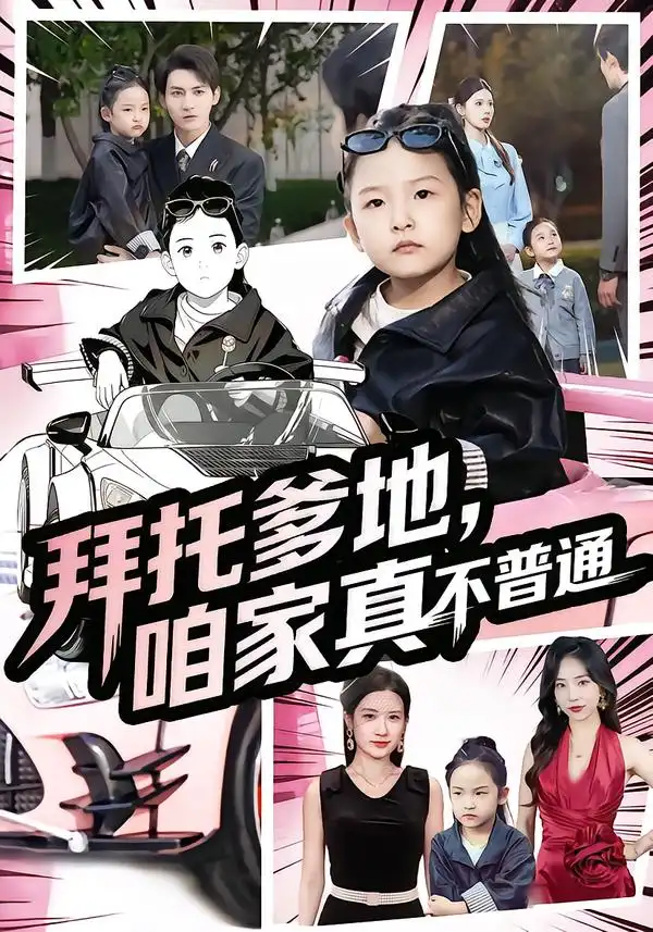 《拜托爹地，咱家真不普通&七岁闺女竟是我的顶头上司（72集）》短剧全集免费在线看