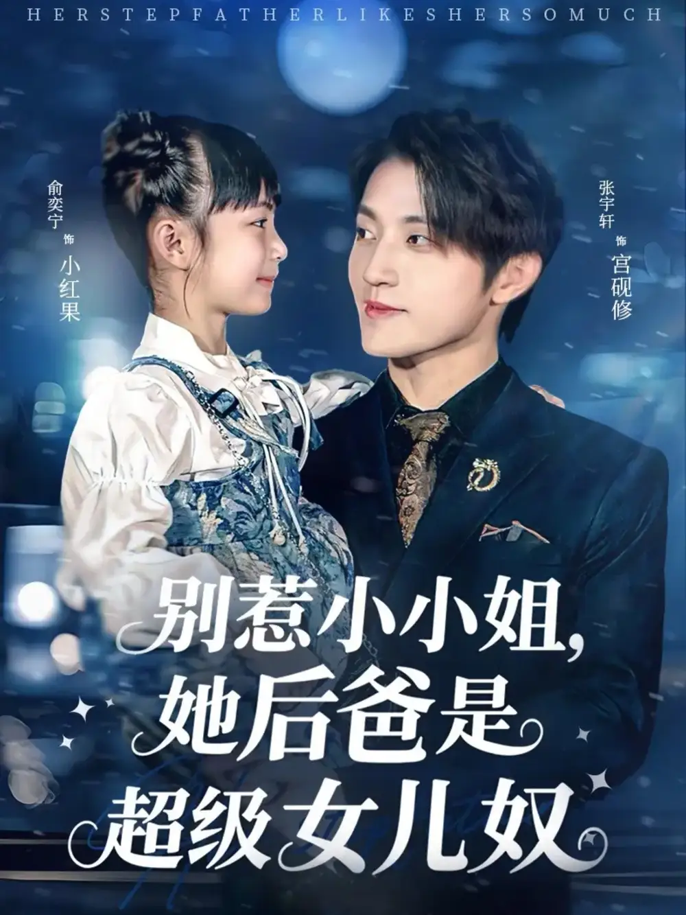 《别惹小小姐，她后爸是超级女儿奴（81集）》短剧全集免费在线看