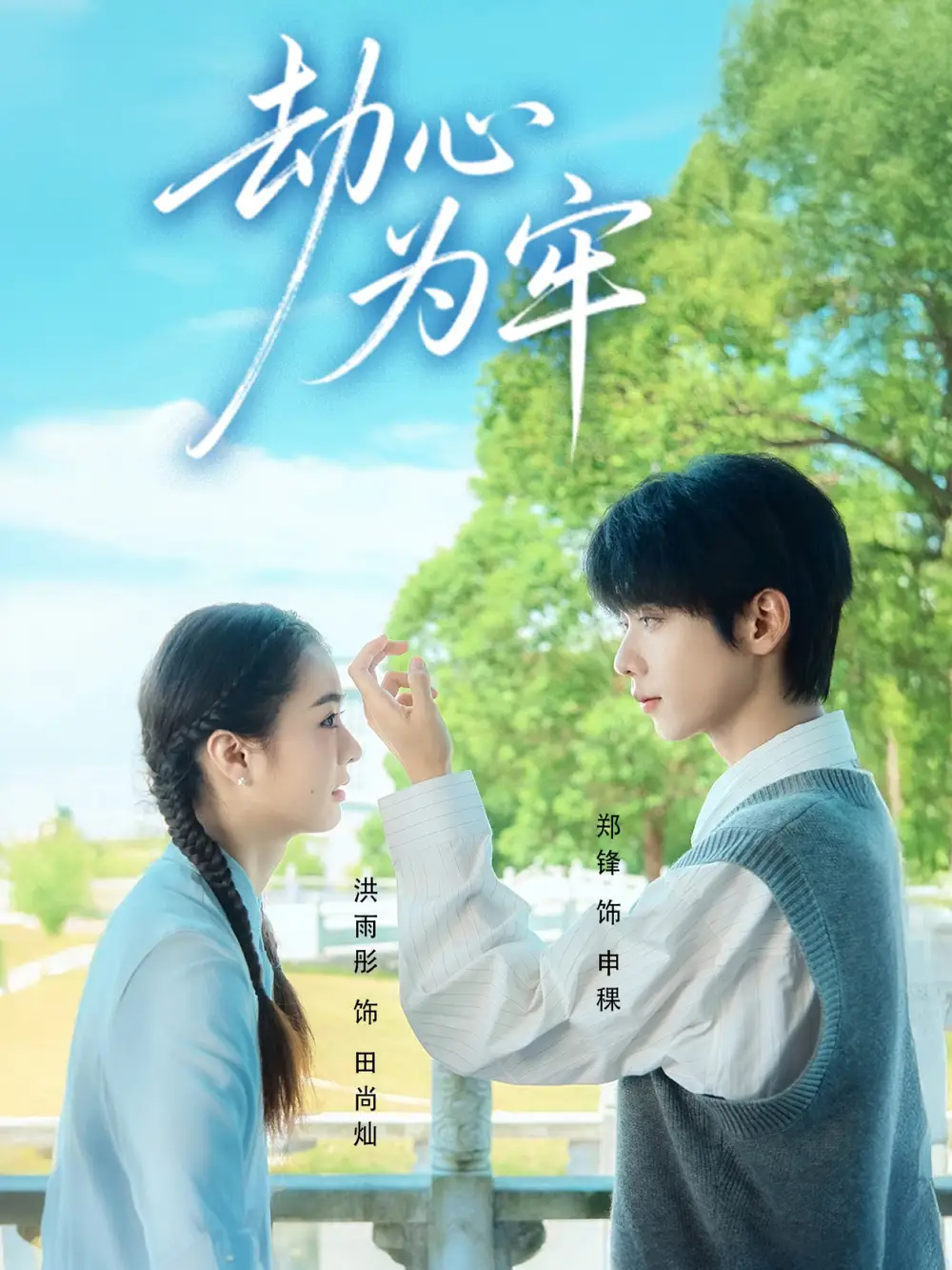 《劫心为牢（69集）》短剧全集免费在线看