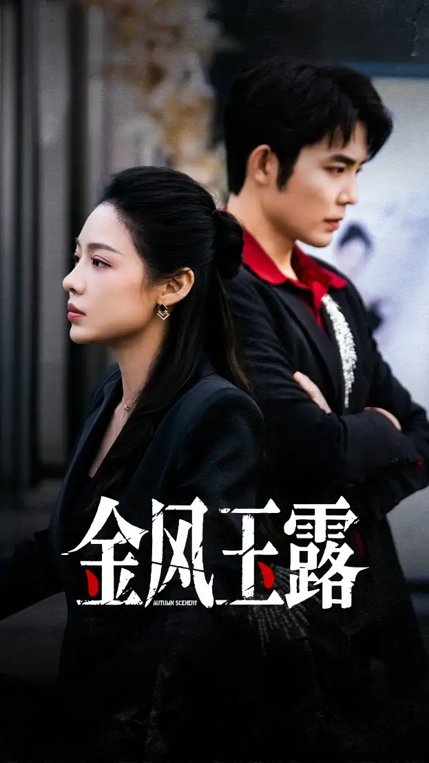 《金风玉露（80集）王晨鹏＆盛以婕》短剧全集免费在线看