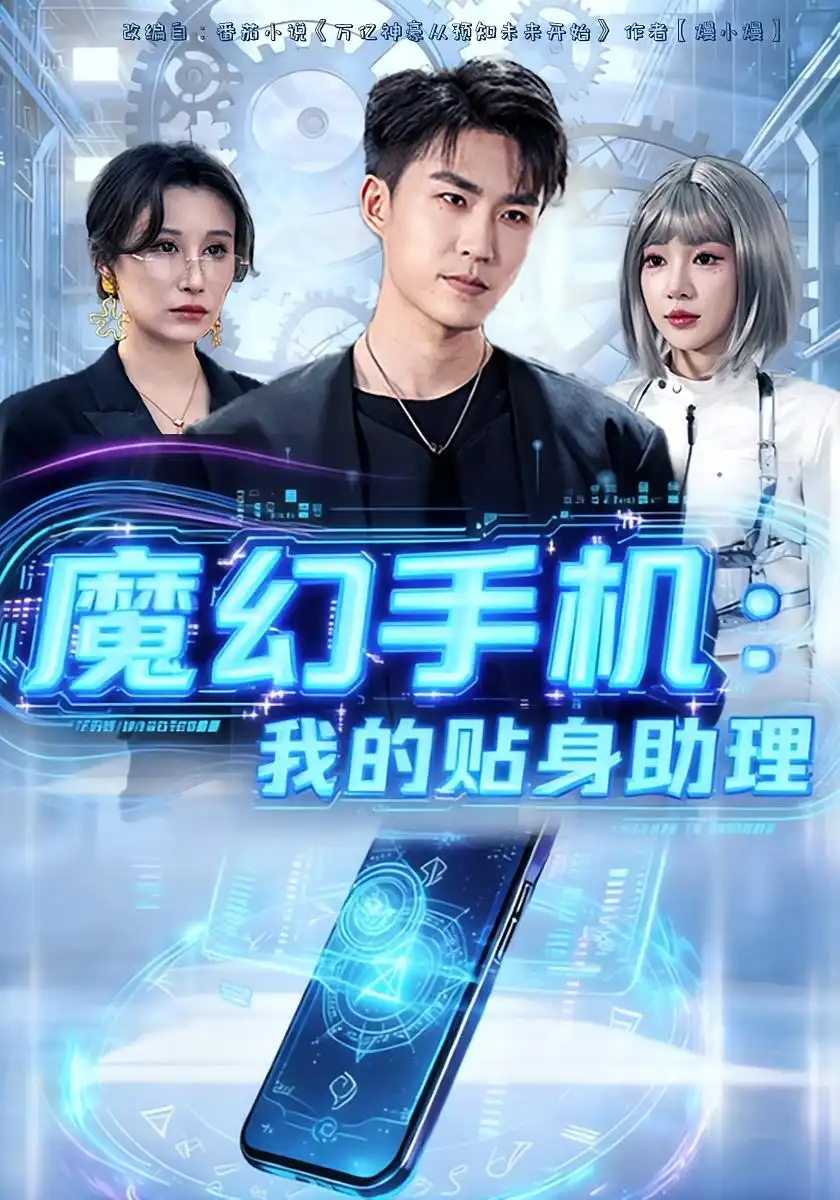 《魔幻手机我的贴身助理（80集）周雨禾&关丁弋》短剧全集免费在线看