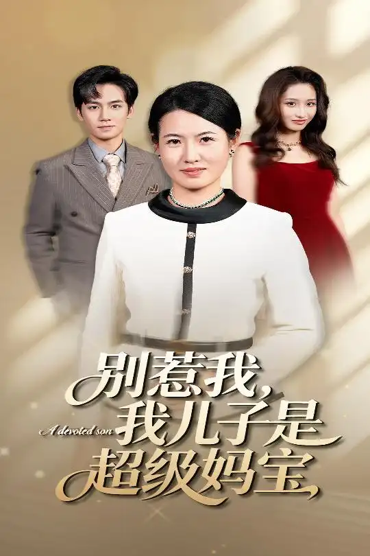 《别惹我我儿子是超级妈宝（46集）徐晓丽&周昱》短剧全集免费在线看