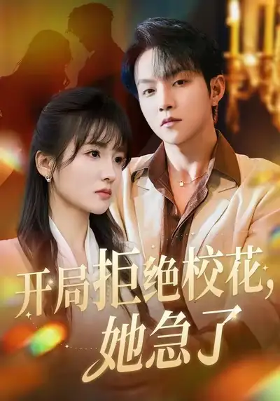 《开局拒绝校花她急了(81集)李烨宸&李子圆&李媛媛》短剧全集免费在线看