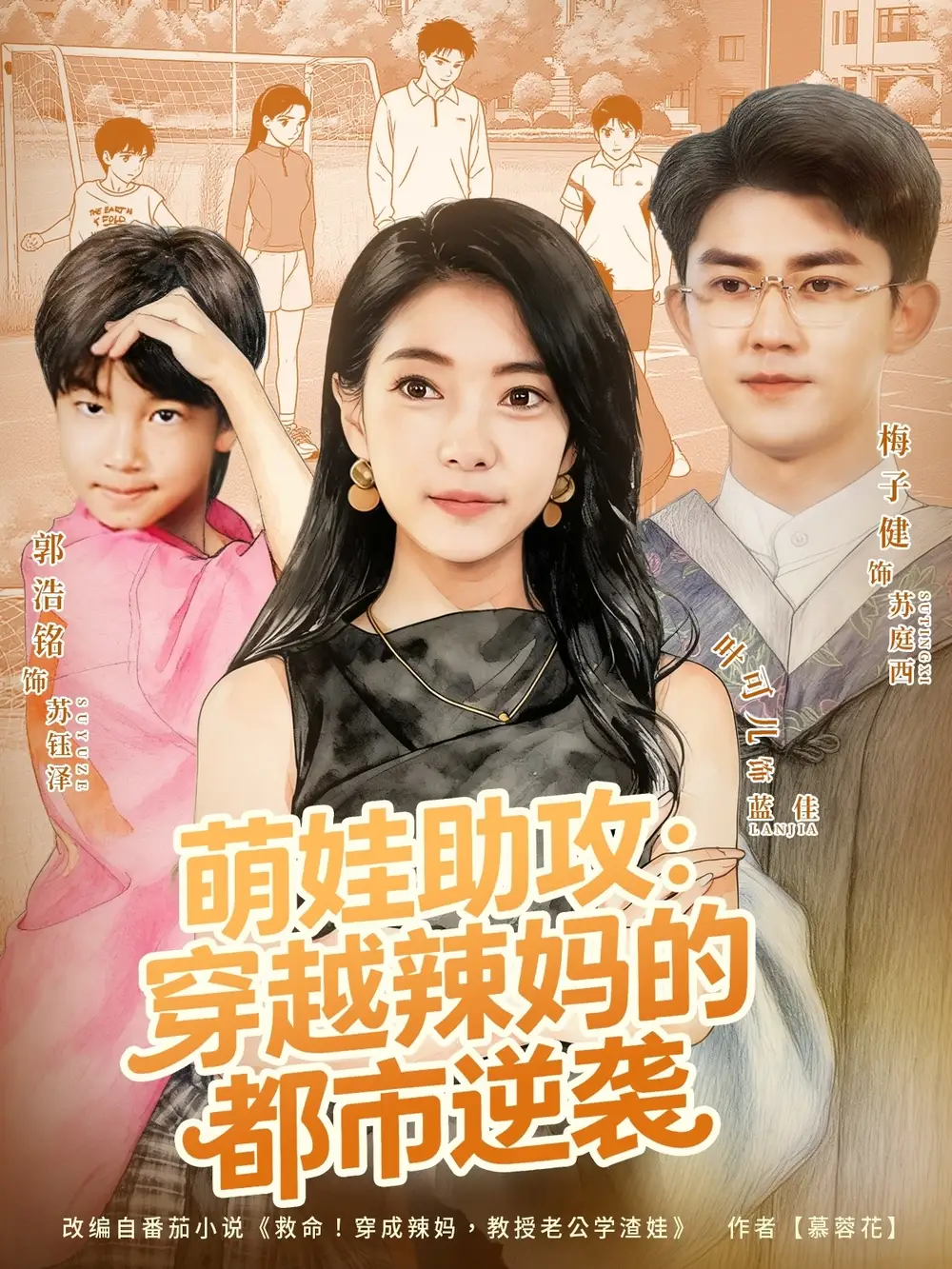 《萌娃助攻穿越辣妈的都市逆袭（80集）梅子健＆叶可儿》短剧全集免费在线看