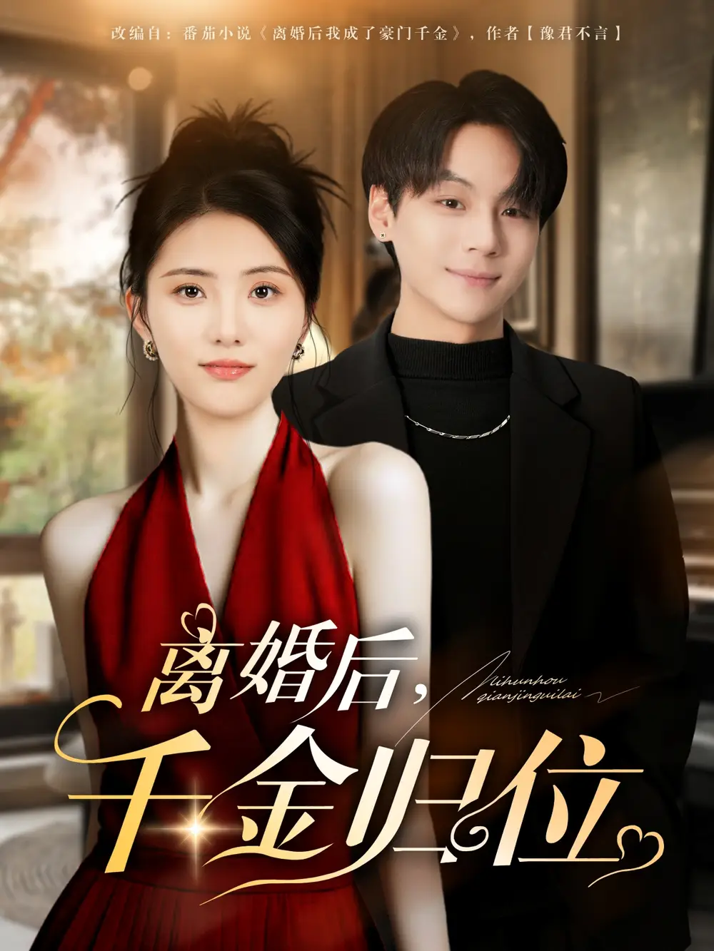 《离婚后千金归位（81集）曹靓&高哲》短剧全集免费在线看