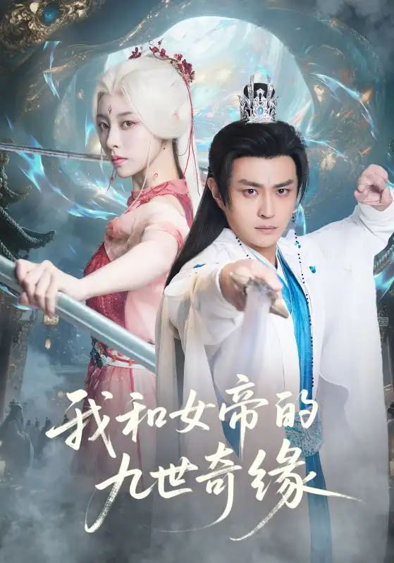 《我和女帝的九世奇缘＆九世轮回第十世我无敌了（71集）朱近桐&马瑞泽》短剧全集免费在线看