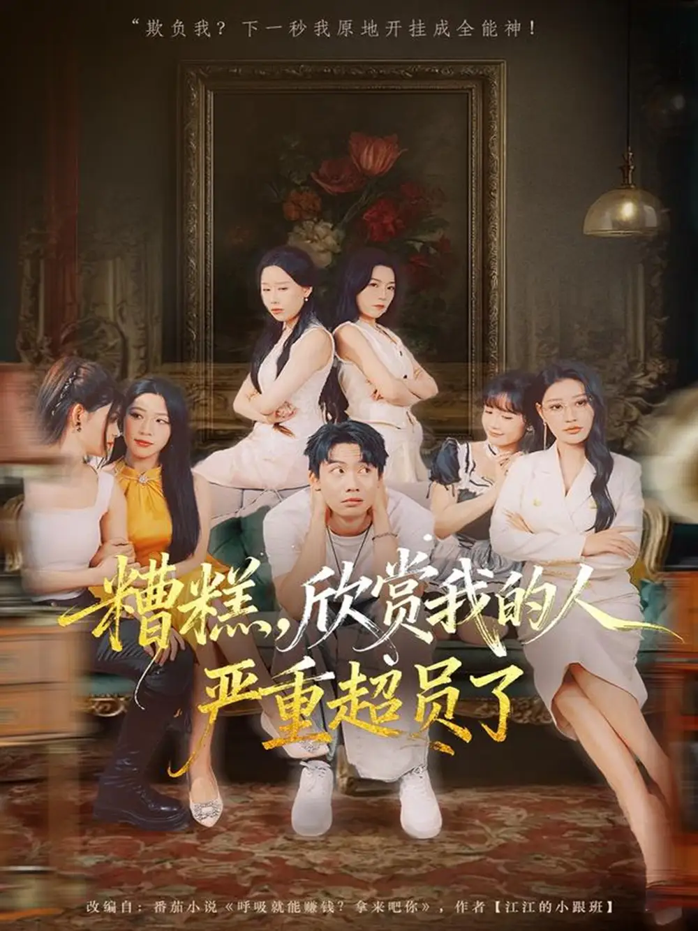 《糟糕，欣赏我的人严重超员了（70集）》短剧全集免费在线看