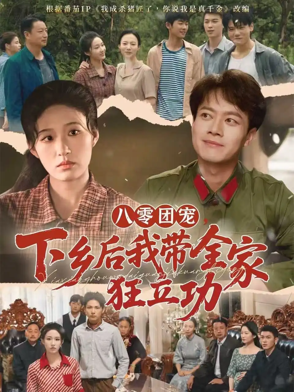 《八零团宠下乡后我带全家狂立功（66集）徐彬兵＆宋喃》短剧全集免费在线看