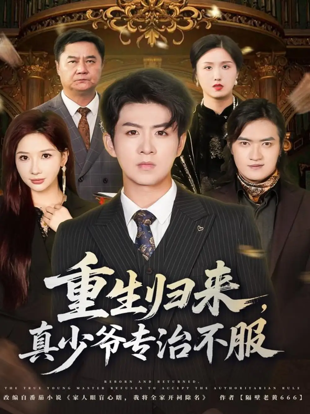 《重生归来真少爷专治不服（62集）郭明雪&陈瑞》短剧全集免费在线看