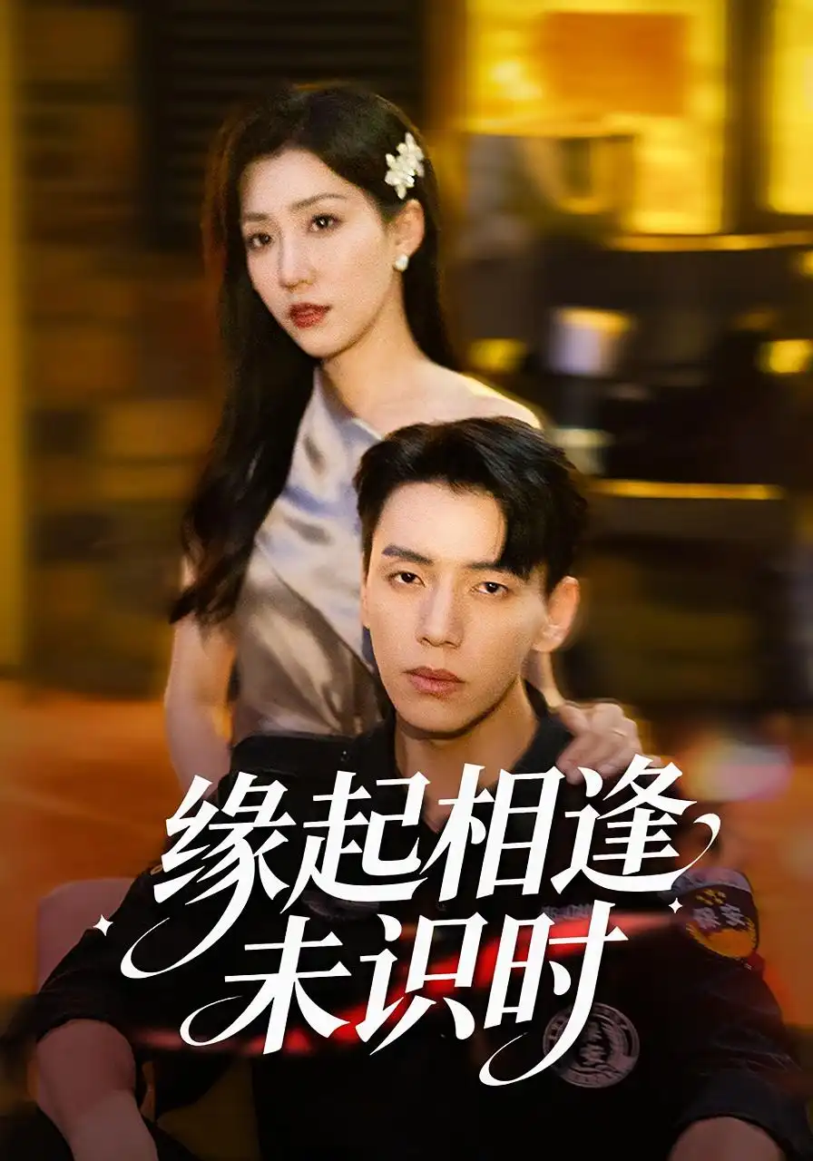《.缘起相逢未识时（57集）》短剧全集免费在线看