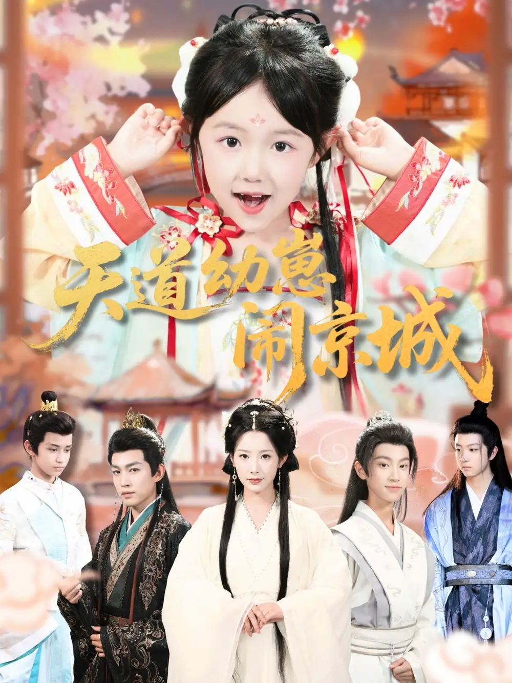 《天道幼崽闹京城（69集）王语萱&许鹏》短剧全集免费在线看