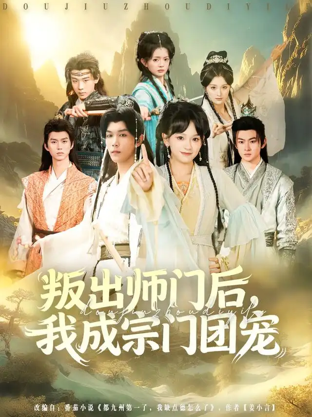 《叛出师门后我成宗门团宠（80集）》短剧全集免费在线看
