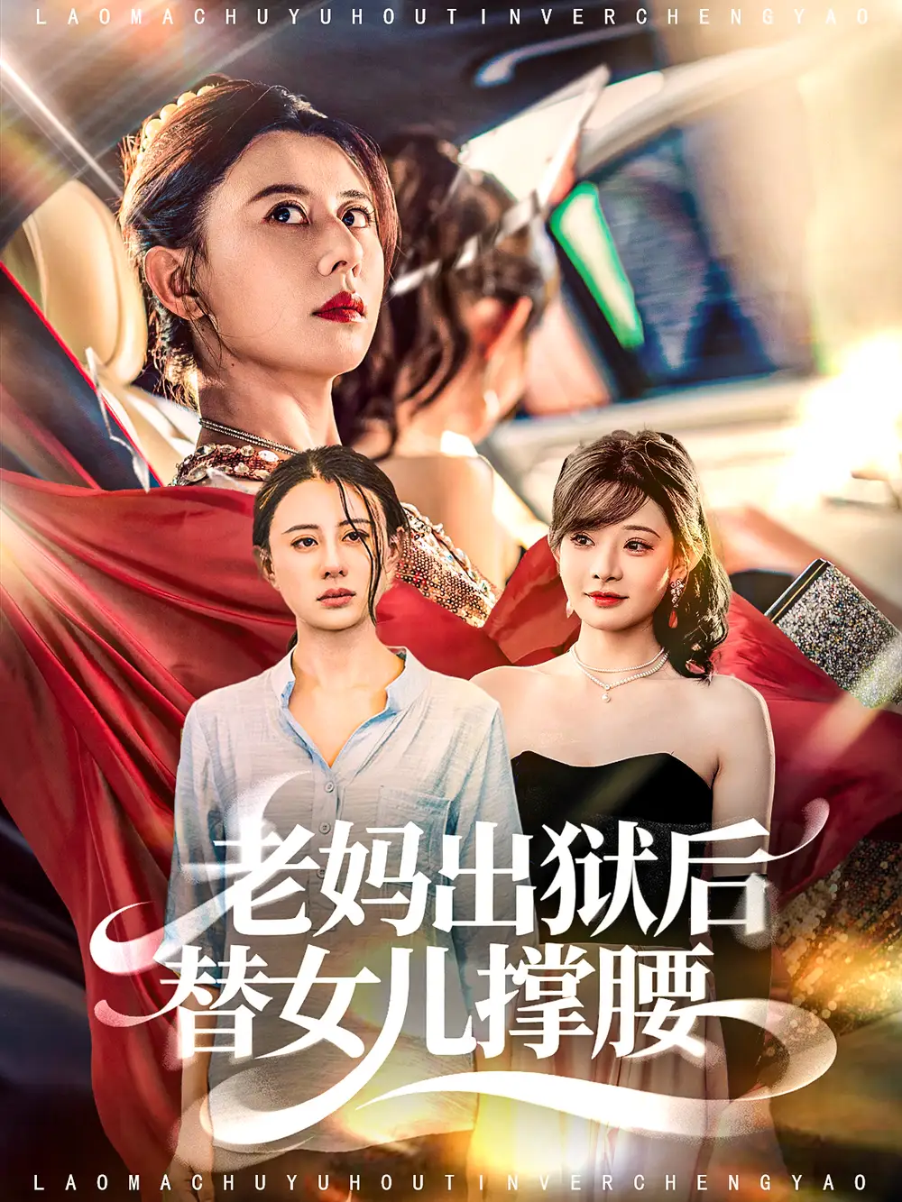 《老妈出狱后替女儿撑腰（80集）陈羽佳＆徐香颖》短剧全集免费在线看