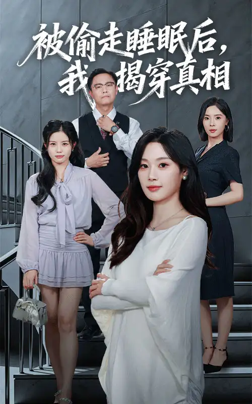 《被偷走睡眠后我揭穿真相（61集）》短剧全集免费在线看