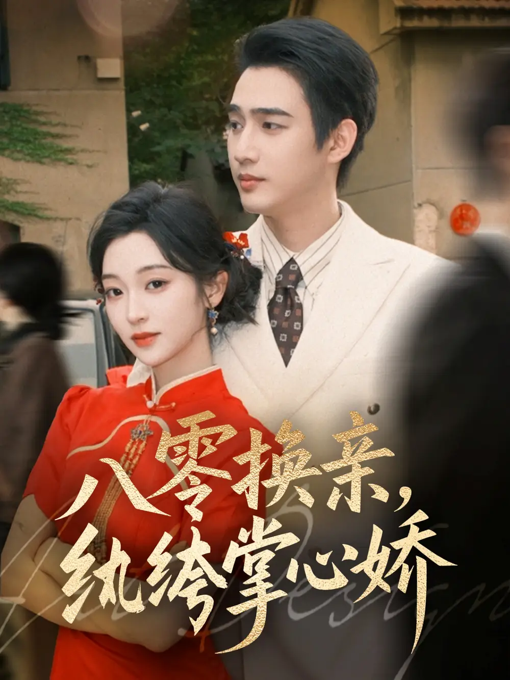 《八零换亲，纨绔掌心娇（80集）》短剧全集免费在线看