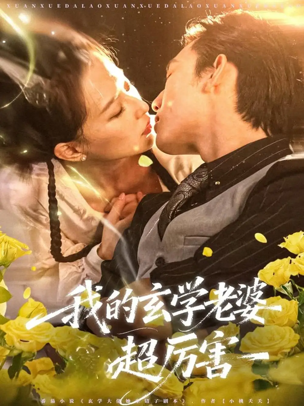 《我的玄学老婆超厉害（80集）松遥＆张艺奥》短剧全集免费在线看
