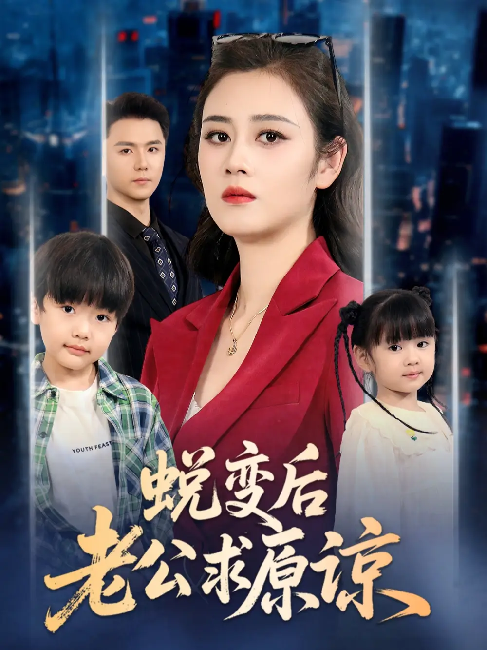 《蜕变后老公求原谅（62集）》短剧全集免费在线看