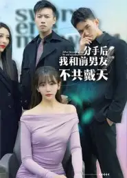 《分手后，我和前男友不共戴天（85集）》短剧全集免费在线看