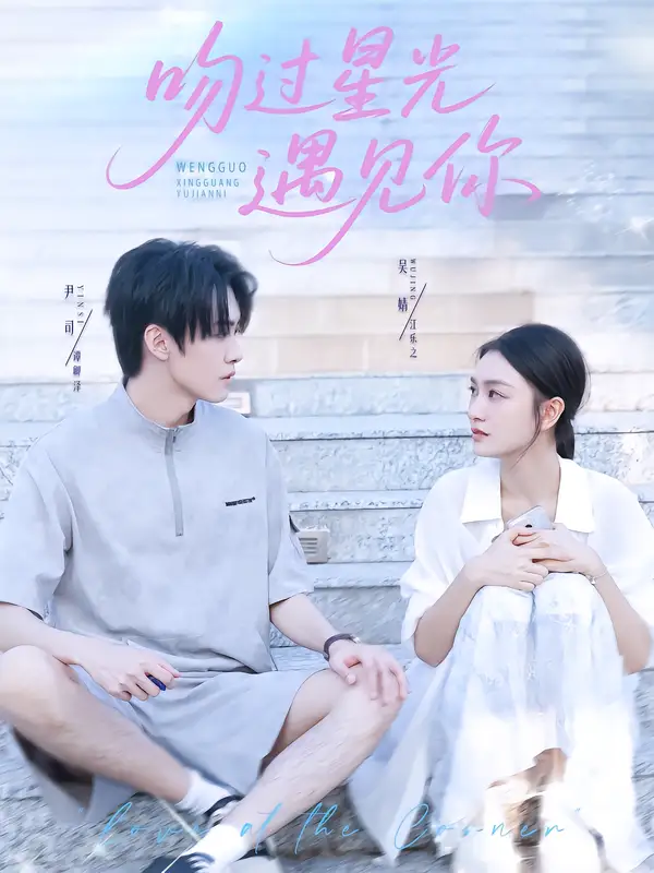 《吻过星光遇见你（78集）》短剧全集免费在线看