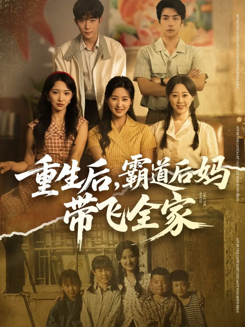 《重生后，霸道后妈带飞全家（72集）》短剧全集免费在线看