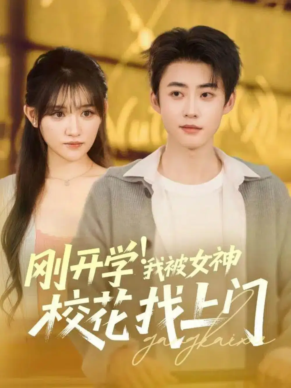 《刚开学我被女神校花找上门（81集）李木杨＆安晓洁》短剧全集免费在线看