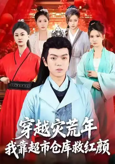 《穿越灾荒年，我靠超市仓库救红颜（81集）丁安&杨宇轩&温明妍》短剧全集免费在线看