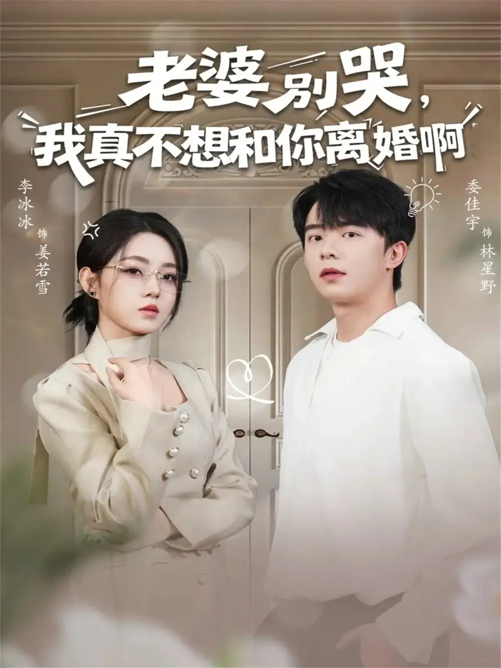《老婆别哭我真不想和你离婚啊（60集）委佳宇＆李冰冰》短剧全集免费在线看
