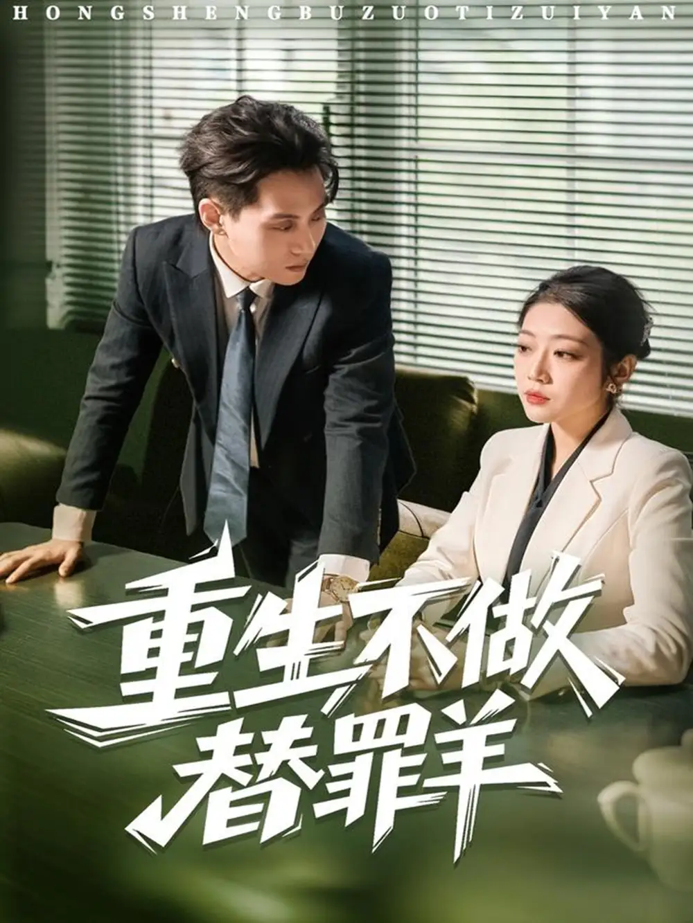 《重生不做替罪羊（80集）张家源＆齐惠昭》短剧全集免费在线看