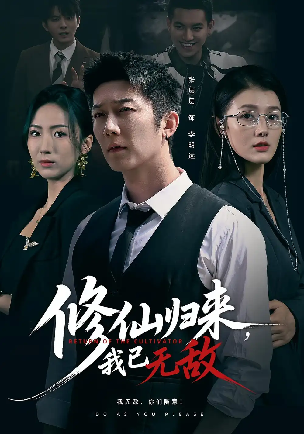《修仙归来我已无敌（65集）余冰慧&张层层》短剧全集免费在线看