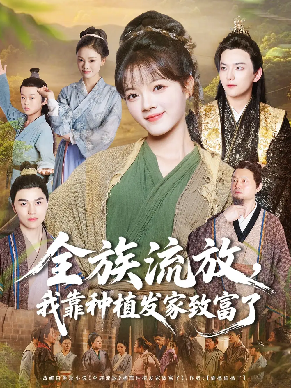 《全族流放，我靠种植发家致富了（72集）》短剧全集免费在线看