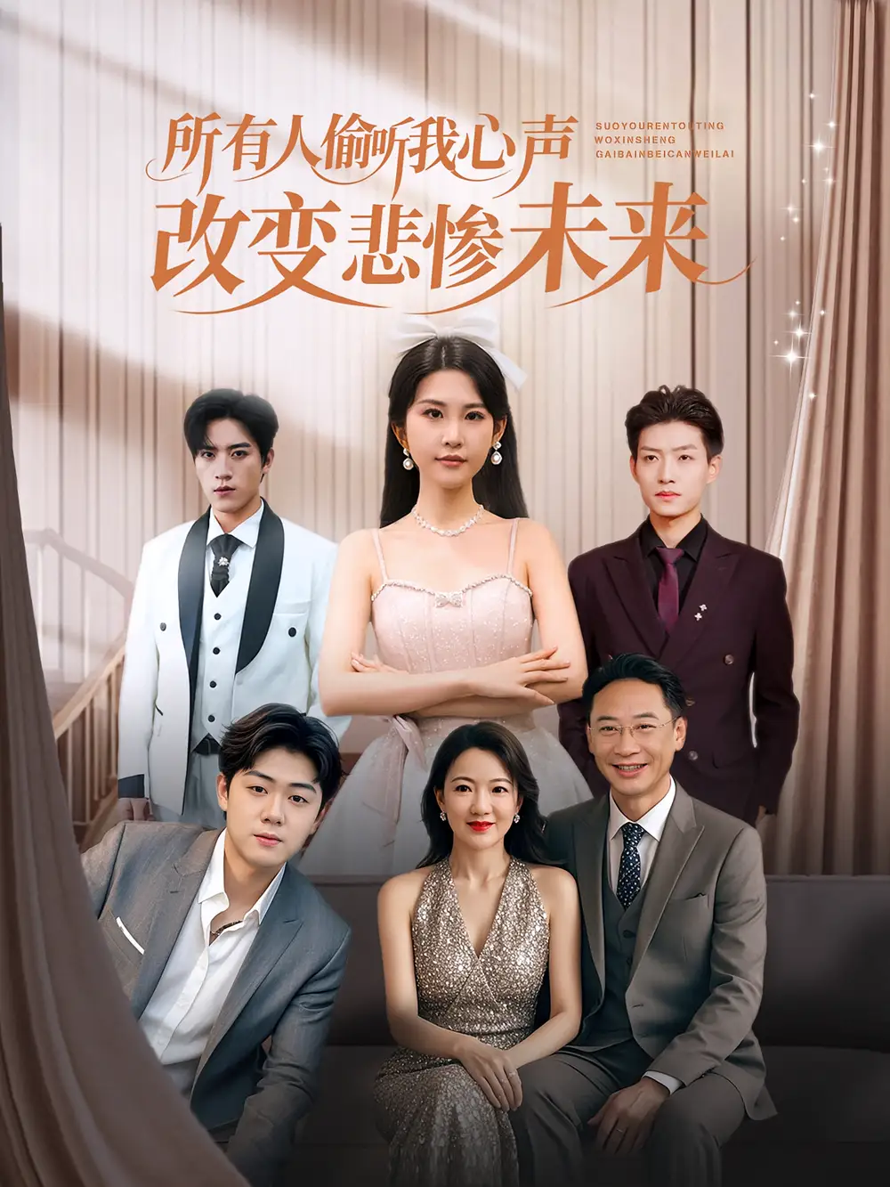 《所有人偷听我心声改变悲惨未来（76集）》短剧全集免费在线看