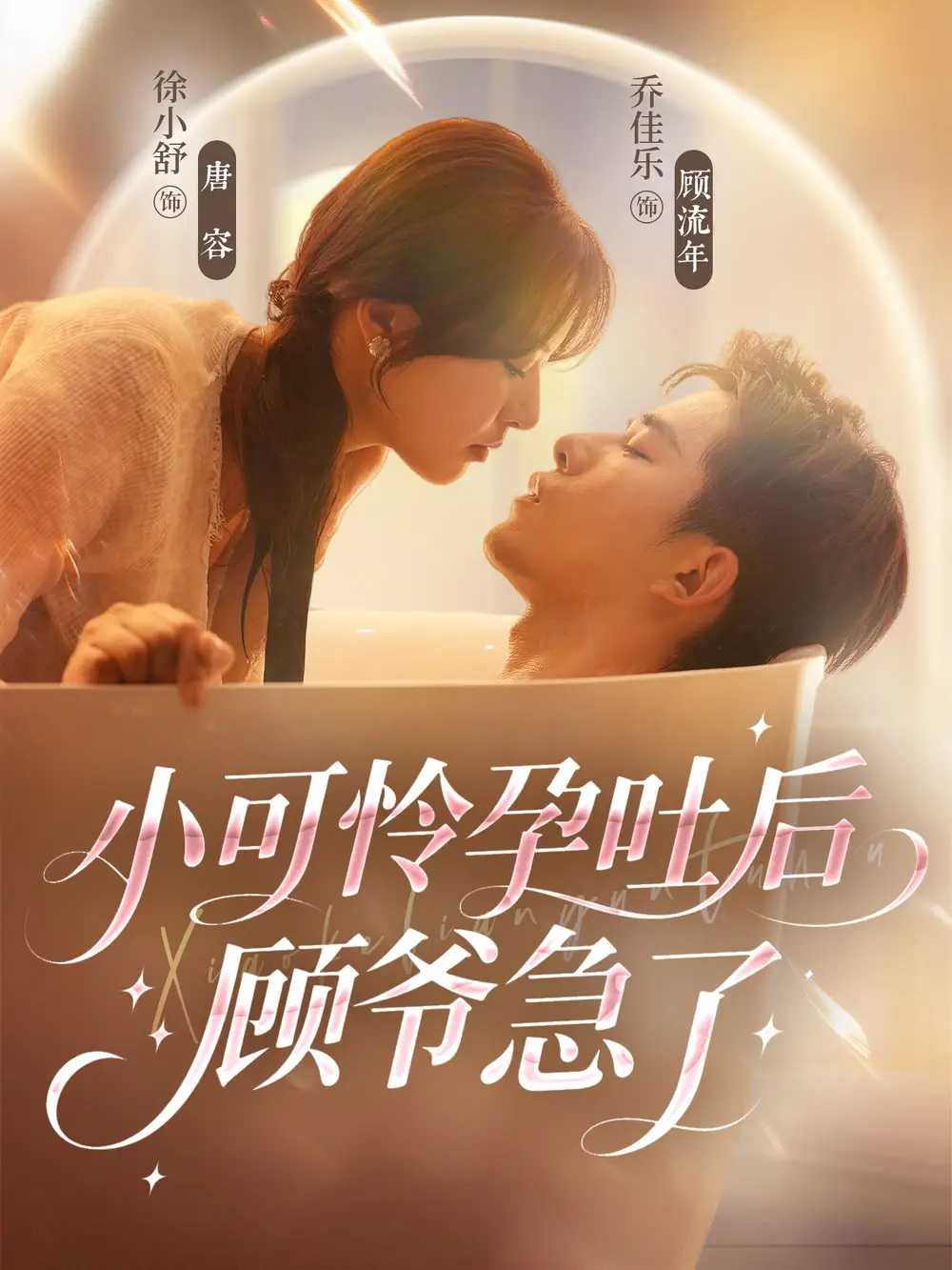 《小可怜孕吐后顾爷急了（80集）乔佳乐＆徐小舒》短剧全集免费在线看