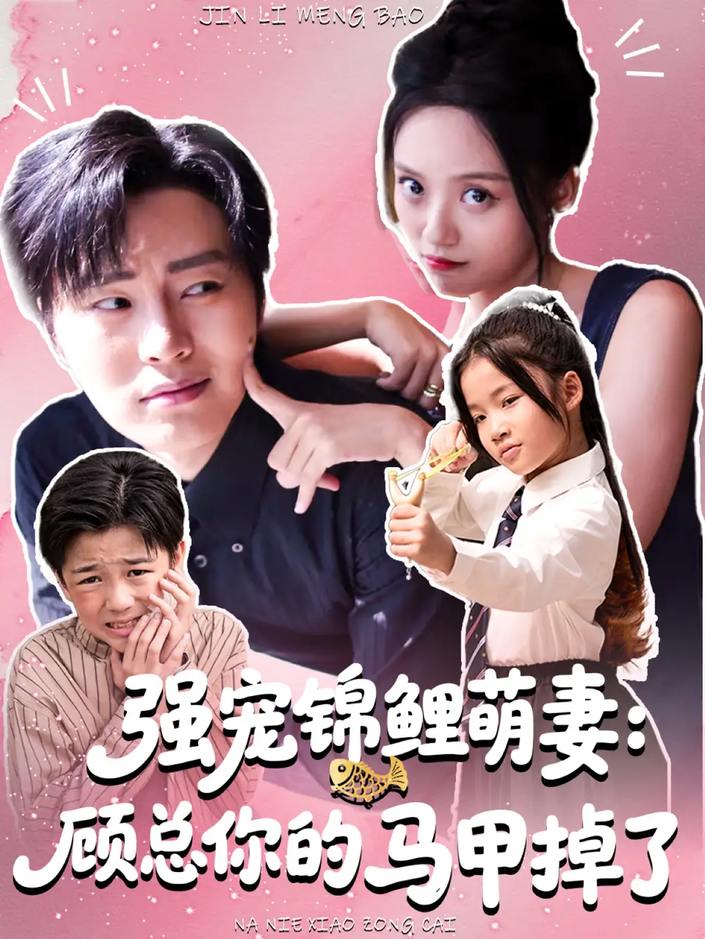 《强宠锦鲤萌妻：顾总你的马甲掉了（74集）》短剧全集免费在线看