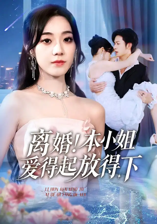 《离婚本小姐爱得起放得下&陆总别太爱了夫人她眼里揉不得沙子（54集）铭汐&故明&陈含》短剧全集免费在线看