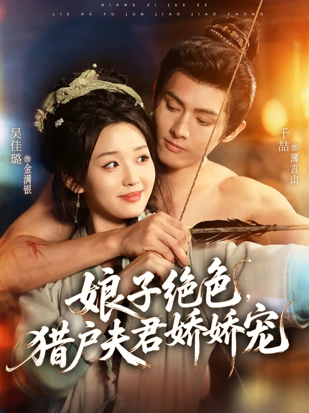 《娘子绝色猎户夫君娇娇宠（90集）千喆＆吴佳璐》短剧全集免费在线看
