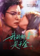 《我的娇妻是千金（56集）》短剧全集免费在线看