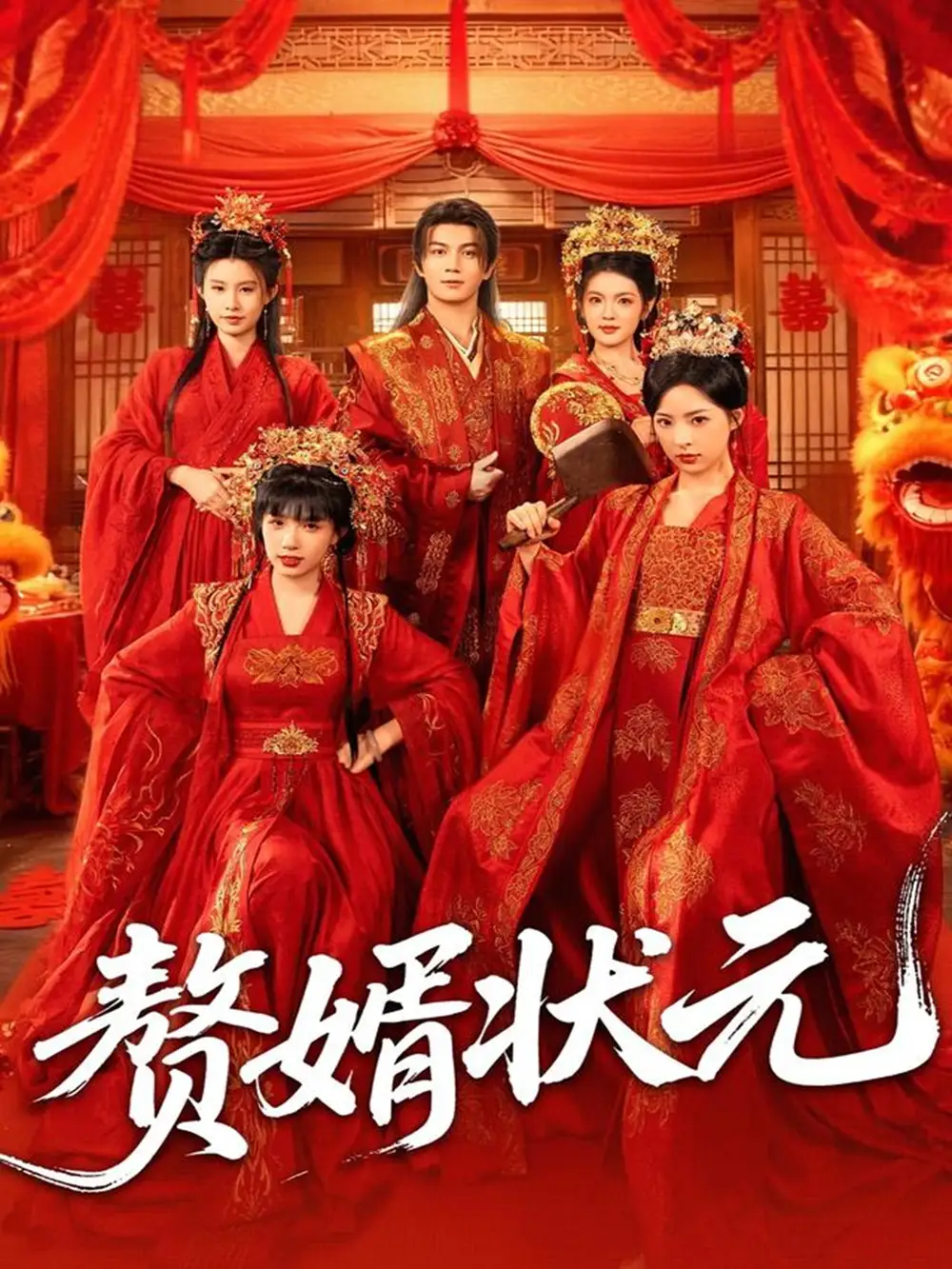 《赘婿状元（79集）》短剧全集免费在线看