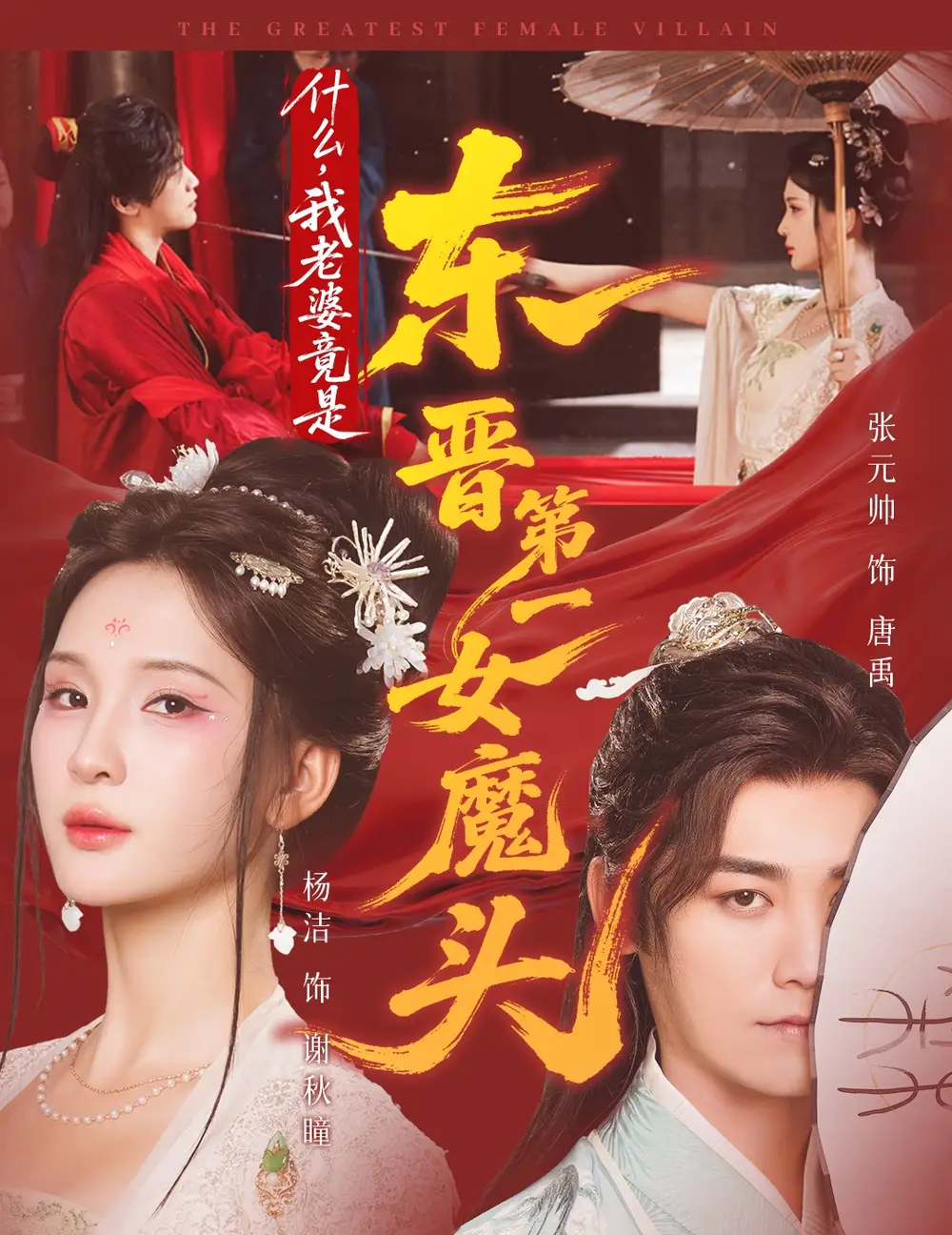 《什么我老婆竟是东晋第一女魔头（80集）张元帅＆姜熙饶＆杨洁》短剧全集免费在线看