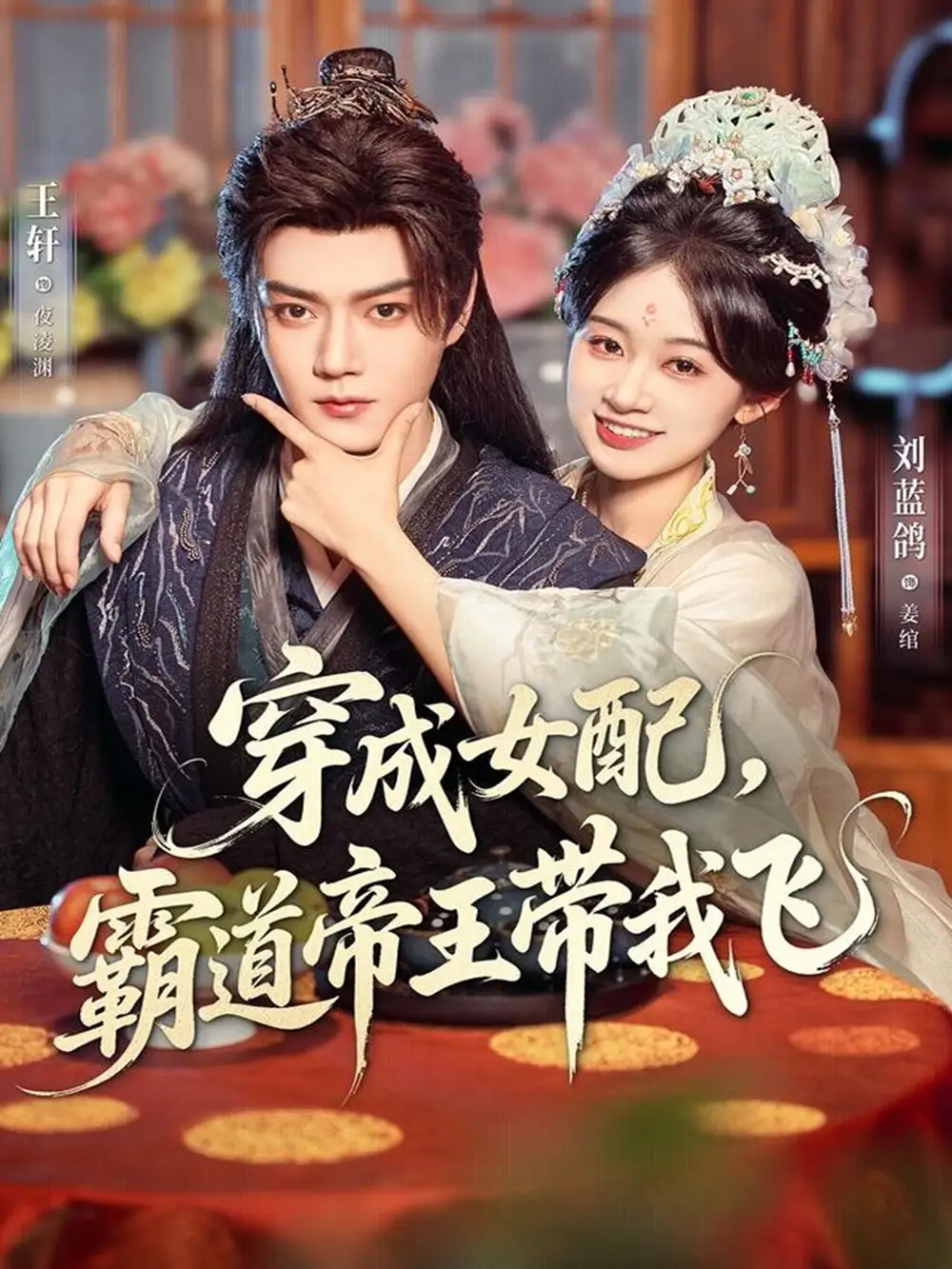 《穿成女配，霸道帝王带我飞（80集）》短剧全集免费在线看
