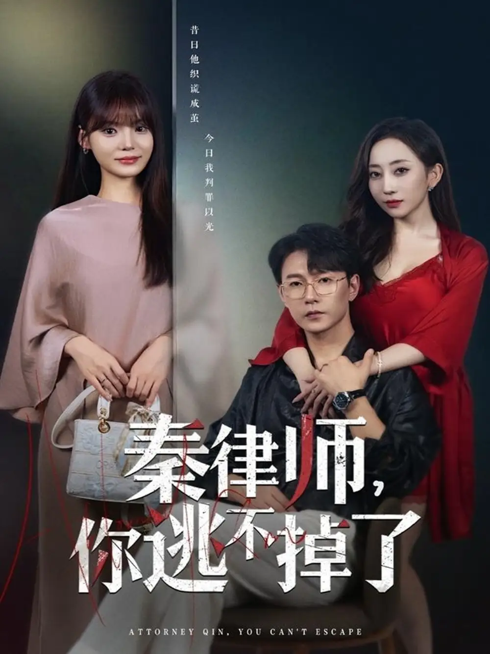 《秦律师你逃不掉了（80集）祁圣翰＆王一晴》短剧全集免费在线看