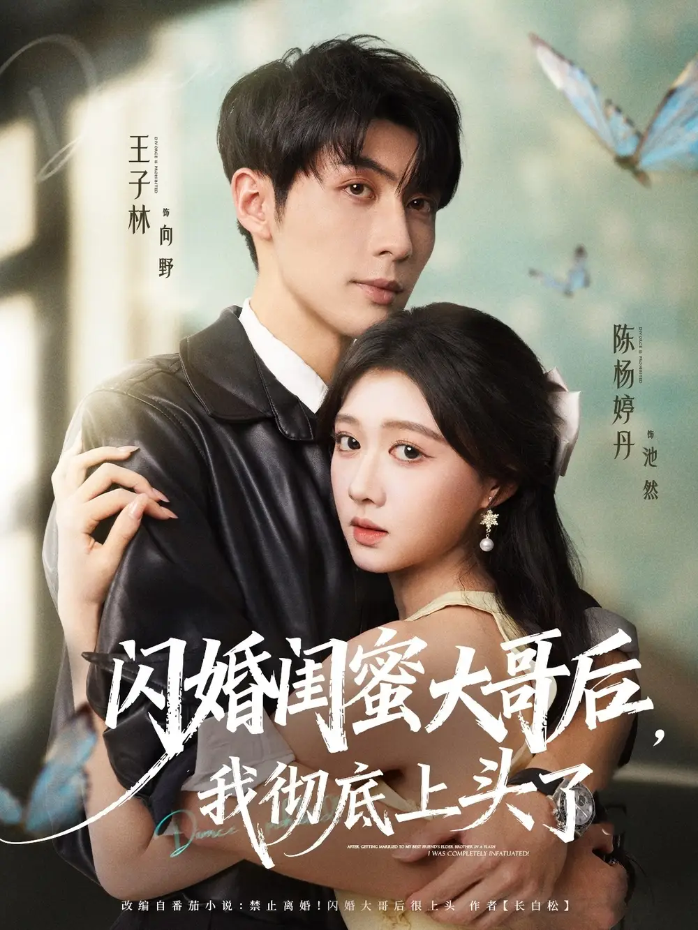 《闪婚闺蜜大哥后，我彻底上头了（80集）王子林＆陈杨婷丹》短剧全集免费在线看