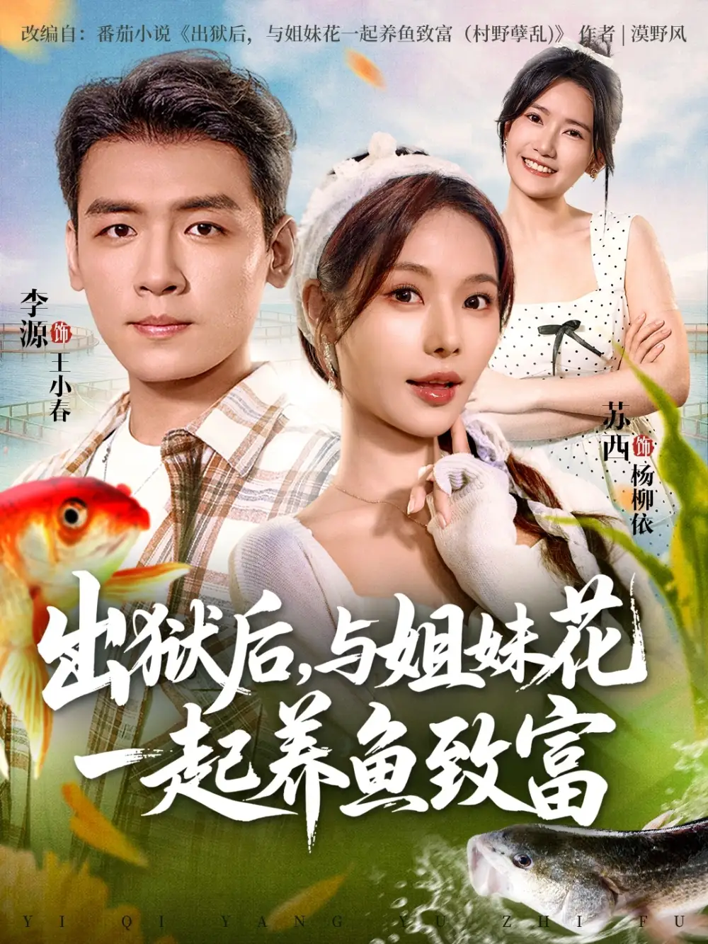 《出狱后与姐妹花一起养鱼致富（80集》短剧全集免费在线看